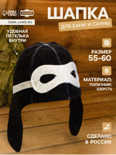 Шапка для бани и сауны «Шлем пилота», полиэфир 70%, шерсть 30%, тёмная, «Добропаровъ»