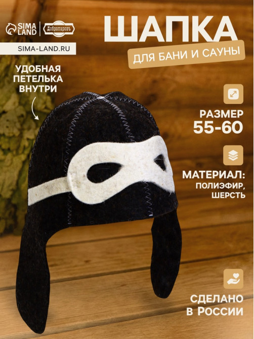 Шапка для бани и сауны «Шлем пилота», полиэфир 70%, шерсть 30%, тёмная, «Добропаровъ»