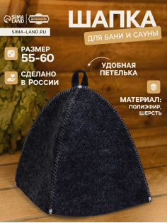 Шапка для бани и сауны «Классическая», полиэфир, тёмная, «Добропаровъ»