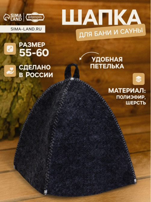 Шапка для бани и сауны «Классическая», полиэфир, тёмная, «Добропаровъ»