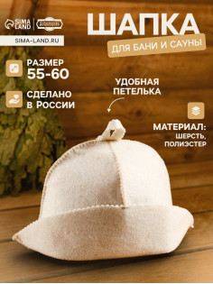 Шапка для бани и сауны «Банщик», шерсть, полиэстер, «Добропаровъ»