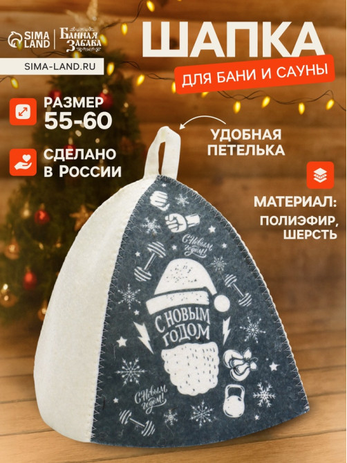 Шапка для бани и сауны «С Новым Годом», полиэфир, шерсть, серая, «Банная забава»