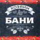 Шапка для бани и сауны «Хозяин бани», полиэфир
