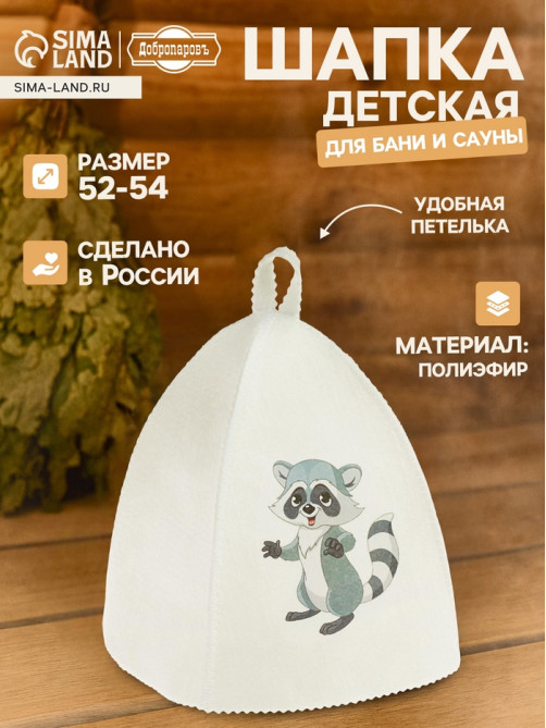Шапка для бани и сауны «Енот», полиэфир, шерсть, детская, «Добропаровъ»