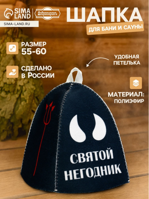 Шапка для бани и сауны «Святой негодник», полиэфир, «Добропаровъ»
