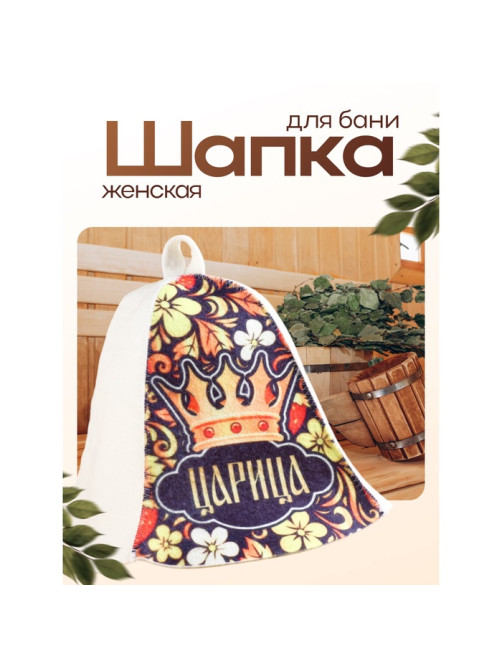 Шапка для бани и сауны, с принтом «Царица», полиэфир, шерсть, «Добропаровъ»