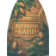Шапка для бани и сауны «Хозяин бани», полиэфир, «Банная забава»