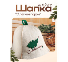 Шапка для бани и сауны «С лёгким паром», шерсть овечья, «Добропаровъ»