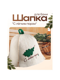 Шапка для бани и сауны «С лёгким паром», шерсть овечья, «Добропаровъ»