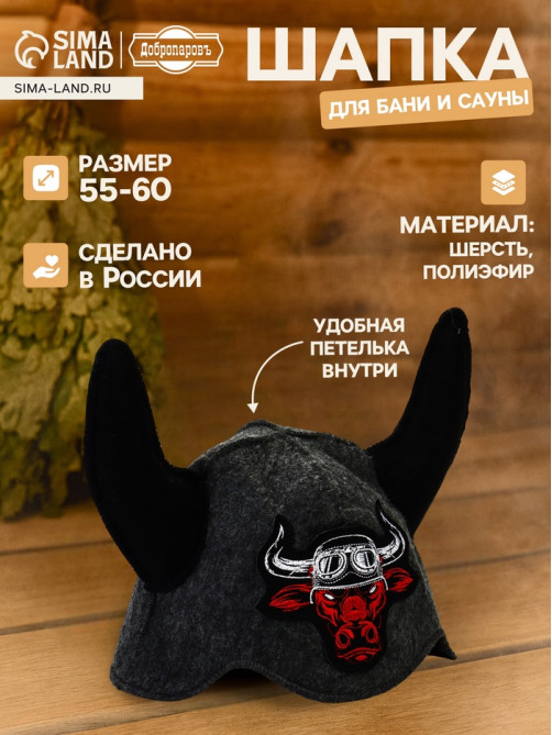 Шапка для бани и сауны «Бык - байкер», полиэфир, шерсть, «Добропаровъ»