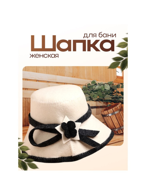 Шапка для бани и сауны «Панамка», полиэфир, шерсть, «Добропаровъ»