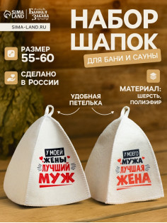 Шапка для бани и сауны «Лучшие супруги», полиэфир, светлая, набор 2 шт., «Банная забава»