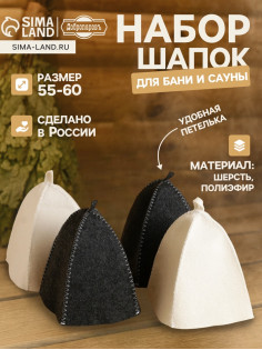 Шапка для бани и сауны «Классическая», 4 предмета, полиэфир, тёмная, светлая, набор 4 шт., «Добропаровъ»