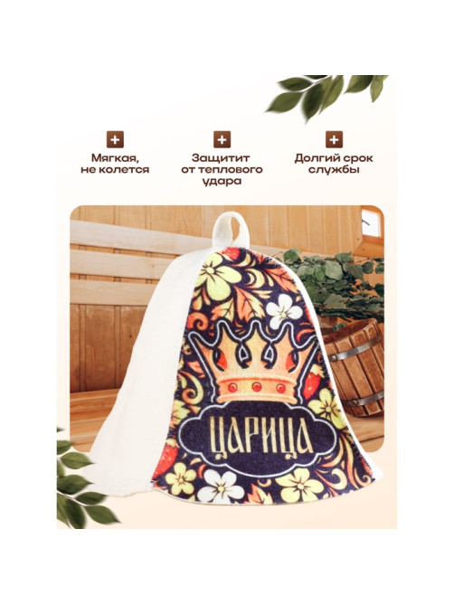 Шапка для бани и сауны, с принтом «Царица», полиэфир, шерсть, «Добропаровъ»