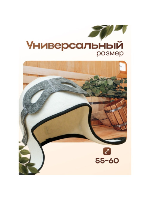 Шапка для бани и сауны «Лётчик», полиэфир 70%, шерсть 30%, белая, «Добропаровъ»