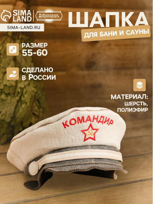 Шапка - фуражка для бани и сауны «Командир», полиэфир, шерсть, «Добропаровъ»