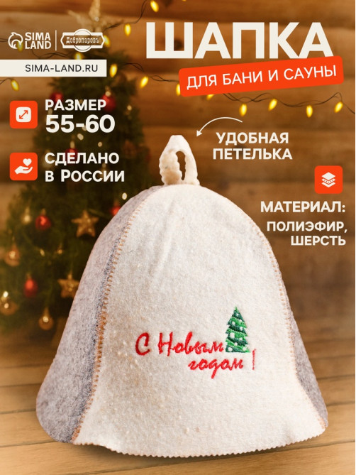 Шапка для бани и сауны «С Новым годом!», шерсть, полиэстер, «Добропаровъ»