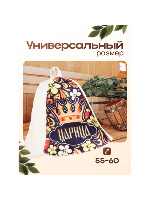 Шапка для бани и сауны, с принтом «Царица», полиэфир, шерсть, «Добропаровъ»