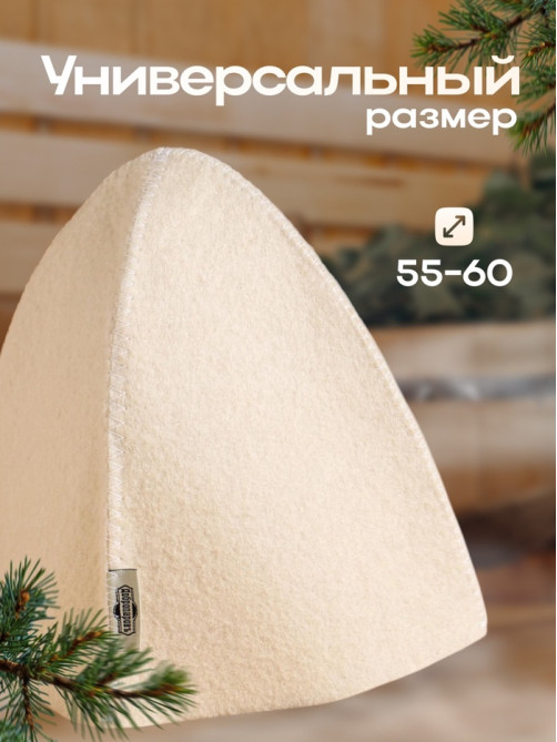 Шапка для бани и сауны «Классическая», полиэфир, шерсть, белая, «Добропаровъ»