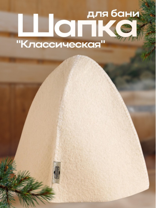 Шапка для бани и сауны «Классическая», полиэфир, шерсть, белая, «Добропаровъ»