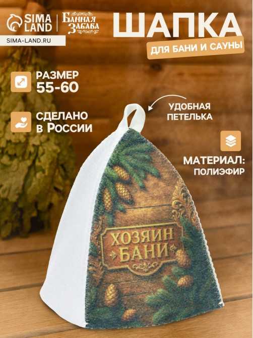Шапка для бани и сауны «Хозяин бани», полиэфир, «Банная забава»