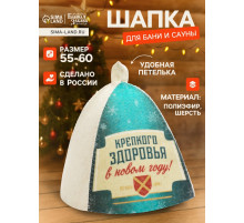 Шапка для бани и сауны «Крепкого здоровья», полиэфир, шерсть, «Банная забава»