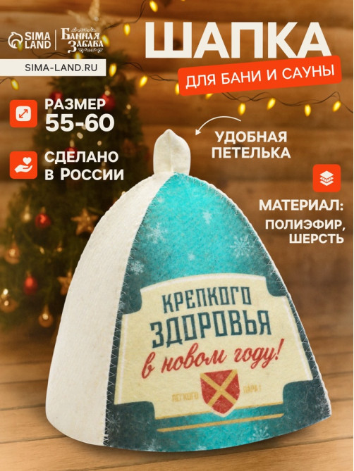 Шапка для бани и сауны «Крепкого здоровья», полиэфир, шерсть, «Банная забава»