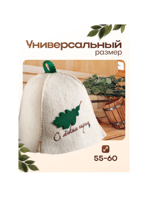 Шапка для бани и сауны «С лёгким паром», шерсть овечья, «Добропаровъ»