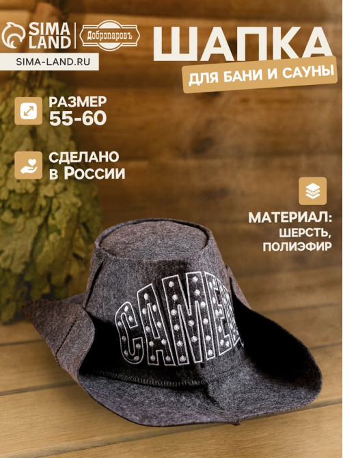 Шапка для бани и сауны «Самец», полиэфир, шерсть, «Добропаровъ»