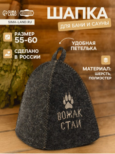 Шапка для бани и сауны с вышивкой «Вожак стаи», полиэфир, шерсть, серая, «Добропаровъ»