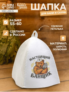 Шапка для бани и сауны «Настоящий банщик», полиэфир, «Банная забава»