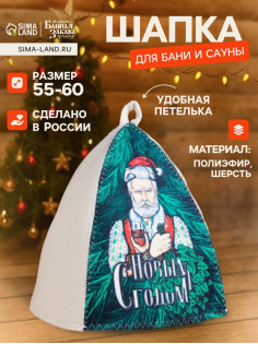 Шапка для бани и сауны «С новым годом!», полиэфир, шерсть, «Банная забава»