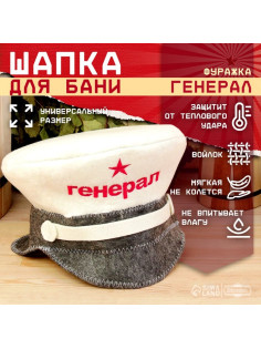 Шапка для бани и сауны «Генерал», полиэфир 70%, шерсть 30%, «Добропаровъ»
