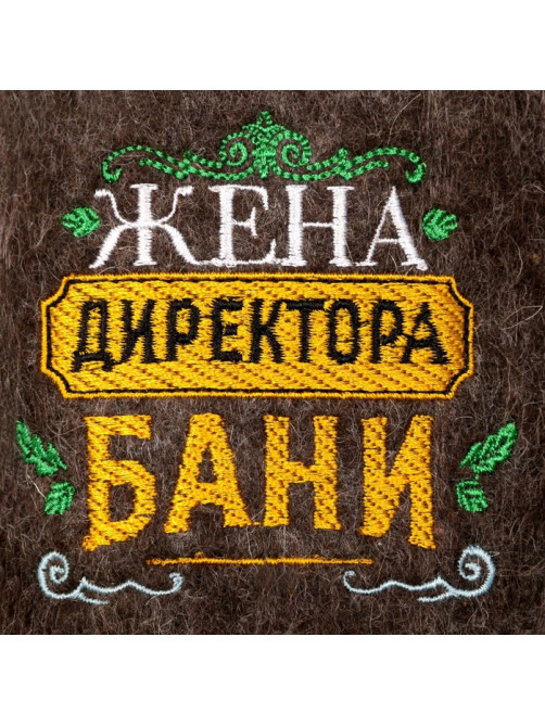 Тапочки банные с вышивкой «Жена директора бани», полиэфир 70%, шерсть 30%, «Банная забава»