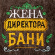 Тапочки банные с вышивкой «Жена директора бани», полиэфир 70%, шерсть 30%, «Банная забава»