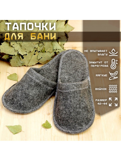 Тапочки для бани, полиэфир, шерсть, серые, «Добропаровъ»