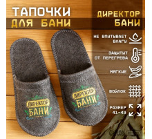 Тапочки для бани с вышивкой «Директор бани», шерсть 30%, полиэфир 70%, серые