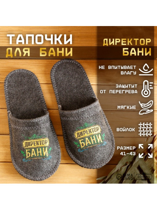 Тапочки для бани с вышивкой «Директор бани», шерсть 30%, полиэфир 70%, серые