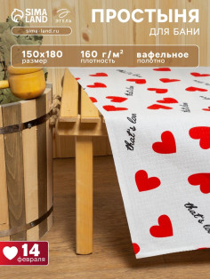 Простыня для бани «Этель. Сердечки» 150×180±5 см, 100% хлопок, вафельное полотно, 160 г/м²