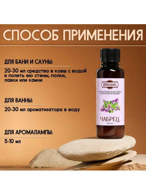 Ароматизатор для бани и ванны «Добропаровъ», чабрец, натуральный, 100 мл