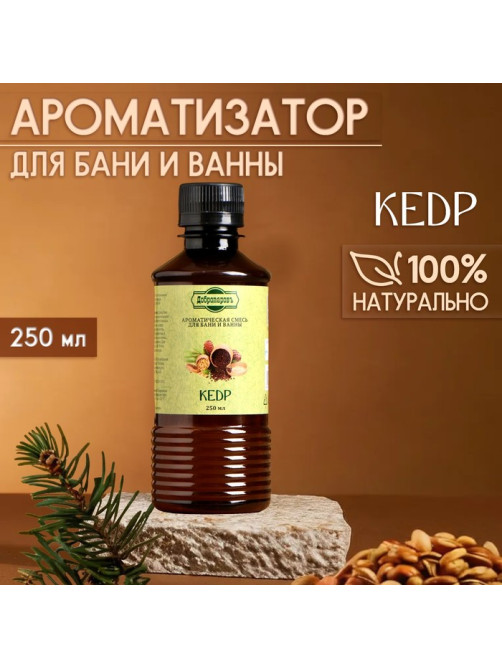 Ароматизатор для бани и ванны «Кедр», натуральная, 250 мл., «Добропаровъ»
