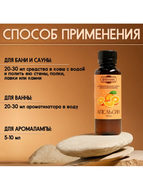 Ароматизатор для бани и ванны «Апельсин», натуральная, 100 мл, «Добропаровъ»