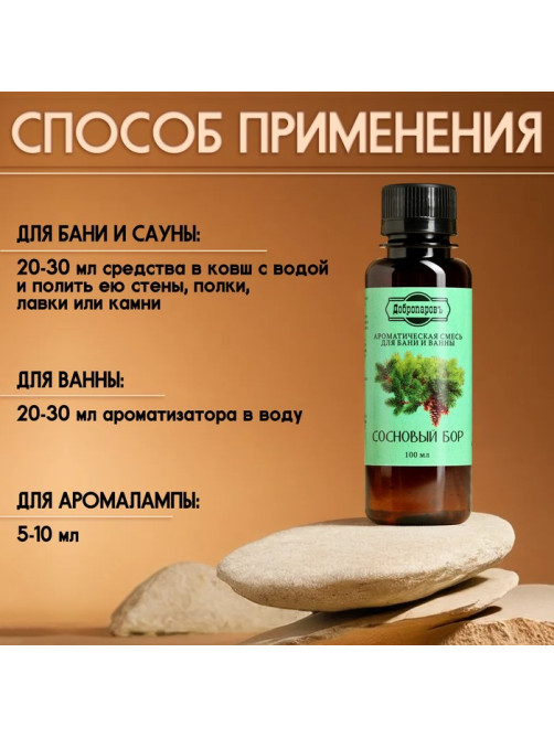 Ароматизатор для бани и ванны «Сосновый бор» натуральная, 100 мл «Добропаровъ»