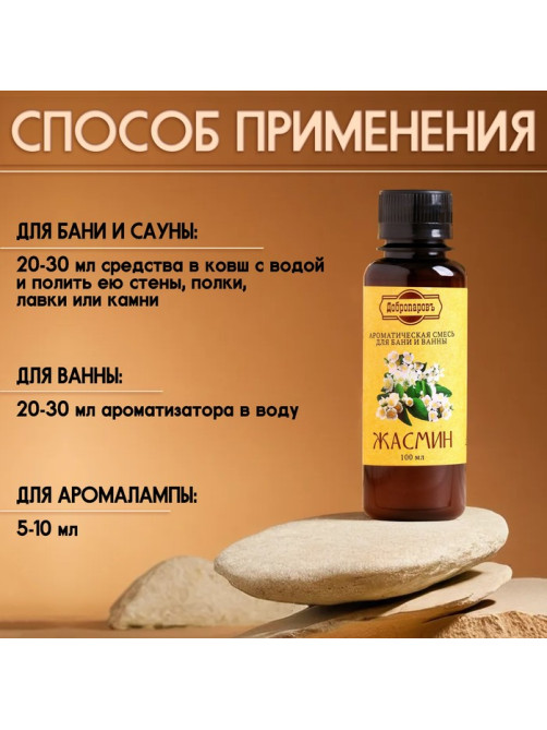 Ароматизатор для бани и ванны «Добропаровъ», жасмин, натуральный, 100 мл