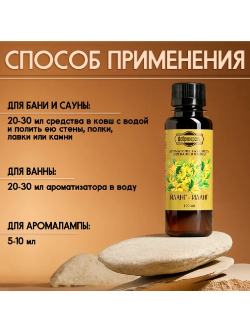 Ароматизатор для бани и ванны натуральный «Добропаровъ», аромат иланг-иланг, 100 мл