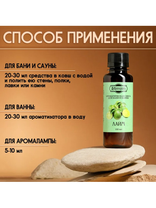 Ароматизатор для бани и ванны «Лайм» натуральная, 100 мл «Добропаровъ»