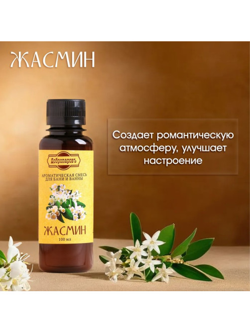 Ароматизатор для бани и ванны «Добропаровъ», жасмин, натуральный, 100 мл