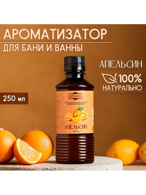 Ароматизатор для бани и ванны «Апельсин», натуральная, 250 мл., «Добропаровъ»