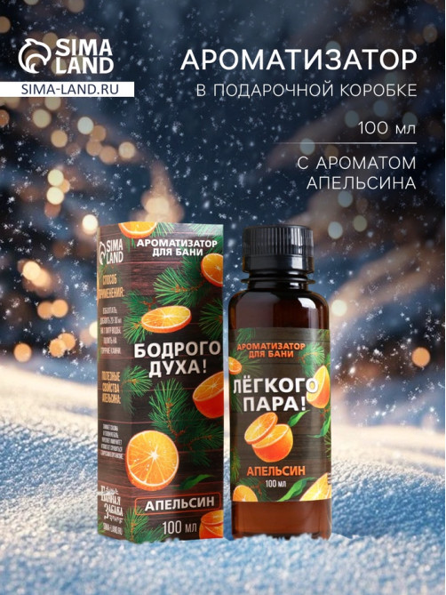 Новогодний ароматизатор «Бодрого духа», в подарочной коробке, апельсин, 100 мл