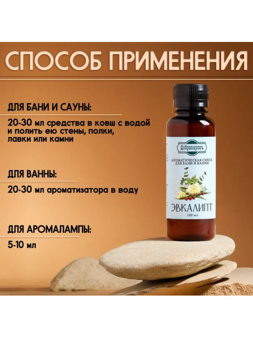 Ароматизатор для бани и ванны «Эвкалипт», натуральная, 100 мл, «Добропаровъ»